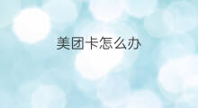 美团卡怎么办 美团没人配送怎么办