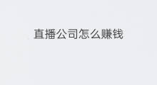 直播公司怎么赚钱 直播经济公司怎么赚钱
