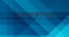 怎么判断降权问题 降权怎么判断