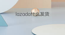 lazada什么发货 lazada发货方法