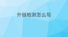 外链检测怎么写 如何检测外链质量