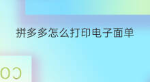 拼多多怎么打印电子面单 拼多多电子面单怎么打印