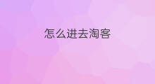 怎么进去淘客 淘客怎么进去