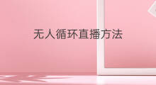 无人循环直播方法 聊城无人循环直播方法