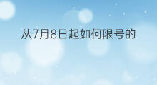从7月8日起如何限号的 从7月8日起如何限号查询