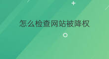 怎么检查网站被降权 网站降权检查哪些