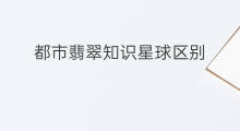 都市翡翠知识星球区别 危地马拉翡翠知识星球区别