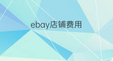 ebay店铺费用 跨境电商eBay费用
