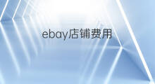 ebay店铺费用 跨境电商eBay费用