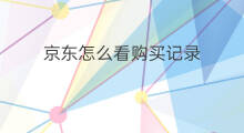 京东怎么看购买记录 怎么看淘宝购买记录