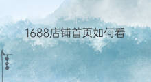 1688店铺首页如何看 怎么查看1688店铺首页