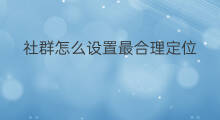 社群怎么设置最合理定位 定位社群的方法