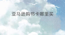 亚马逊购书卡哪里买 亚马逊有购书卡吗