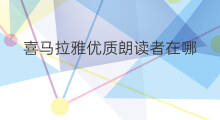 喜马拉雅优质朗读者在哪 喜马拉雅怎么找读者声音