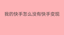我的快手怎么没有快手变现 我的快手怎么没有商品变现