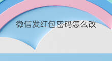 微信发红包密码怎么改 发红包的密码怎么改