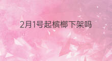 2月1号起槟榔下架吗 1月1号起禁止出省吗