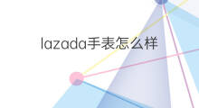 lazada手表怎么样 lazada短袖怎么样