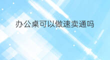 办公桌可以做速卖通吗 柬埔寨可以做速卖通吗