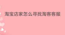 淘宝店家怎么寻找淘客客服 如何寻找快手店家客服电话