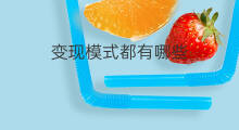 变现模式都有哪些 抖音的变现模式都有哪些