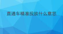 直通车精准投放什么意思 直通车智能投放是什么意思