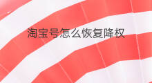 淘宝号怎么恢复降权 降权淘宝号多久恢复
