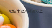 微信小程序测试方法 微信小程序制作方法