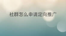 社群怎么申请定向推广 快手推广怎么定向粉丝