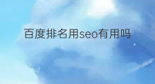 百度排名用seo有用吗 做百度排名有用吗
