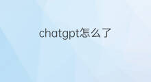 chatgpt怎么了 cps怎么了