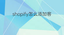 shopify怎么添加客服 shopify如何添加客服邮箱