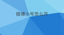 微博小号怎么开 怎么申请微博小号