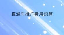 直通车推广费用预算 国际站直通车推广费用预算
