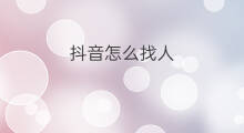 抖音怎么找人 抖音找人怎么找