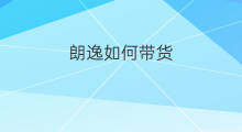 朗逸如何带货 新朗逸没拉p挡会报警吗