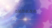 b站怎么改名 淘宝怎么改名