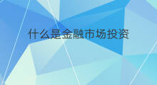 什么是金融市场投资 chatgpt预测金融市场