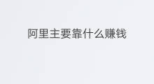 阿里主要靠什么赚钱 直播主要靠什么赚钱