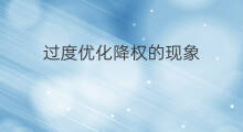 过度优化降权的现象 网站降权优化过度
