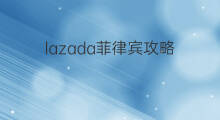 lazada菲律宾攻略 菲律宾lazada怎么