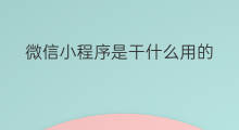 微信小程序是干什么用的 微博是干什么用的