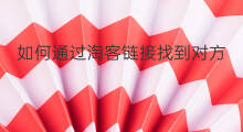 如何通过淘客链接找到对方 如何转换淘客链接
