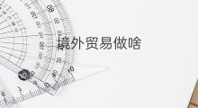境外贸易做啥 外贸是贸易吗