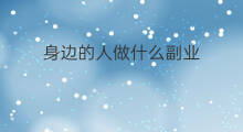 身边的人做什么副业 创业的人做什么副业