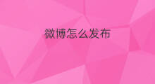 微博怎么发布 微博发布的文章在哪里收录