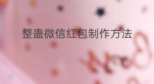 整蛊微信红包制作方法 微信整蛊红包怎么制作