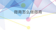 微商怎么做微商 网上做微商怎么做