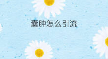 囊肿怎么引流 如何自行引流囊肿
