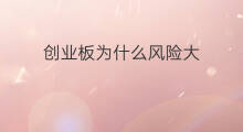 创业板为什么风险大 为什么创业板不涨
